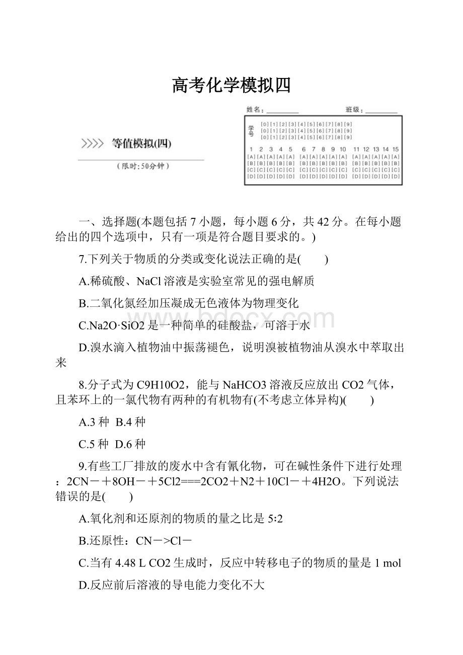 高考化学模拟四.docx_第1页