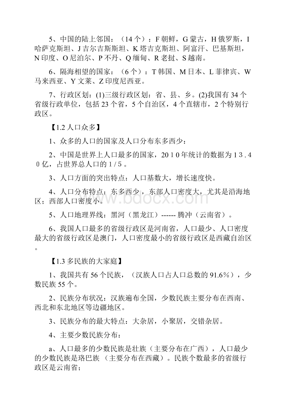 八年级上册地理常考重点知识汇总.docx_第2页