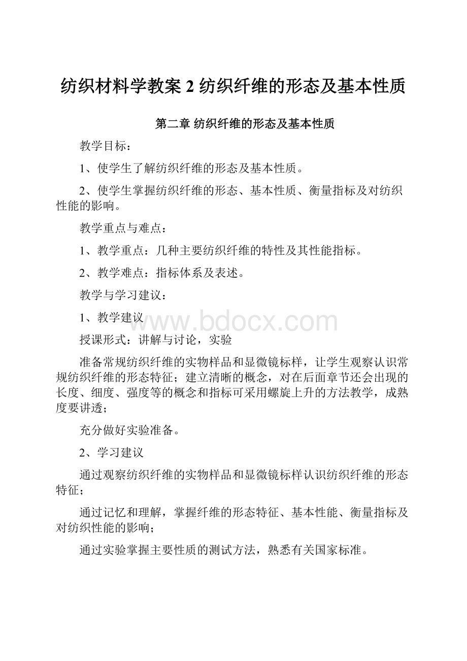 纺织材料学教案2 纺织纤维的形态及基本性质.docx