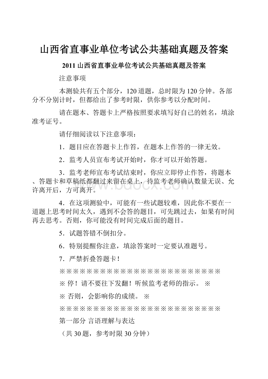 山西省直事业单位考试公共基础真题及答案.docx