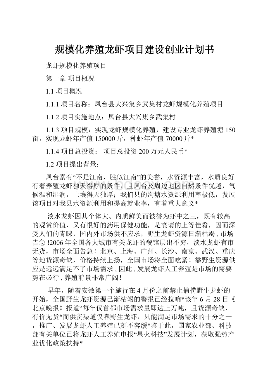 规模化养殖龙虾项目建设创业计划书.docx