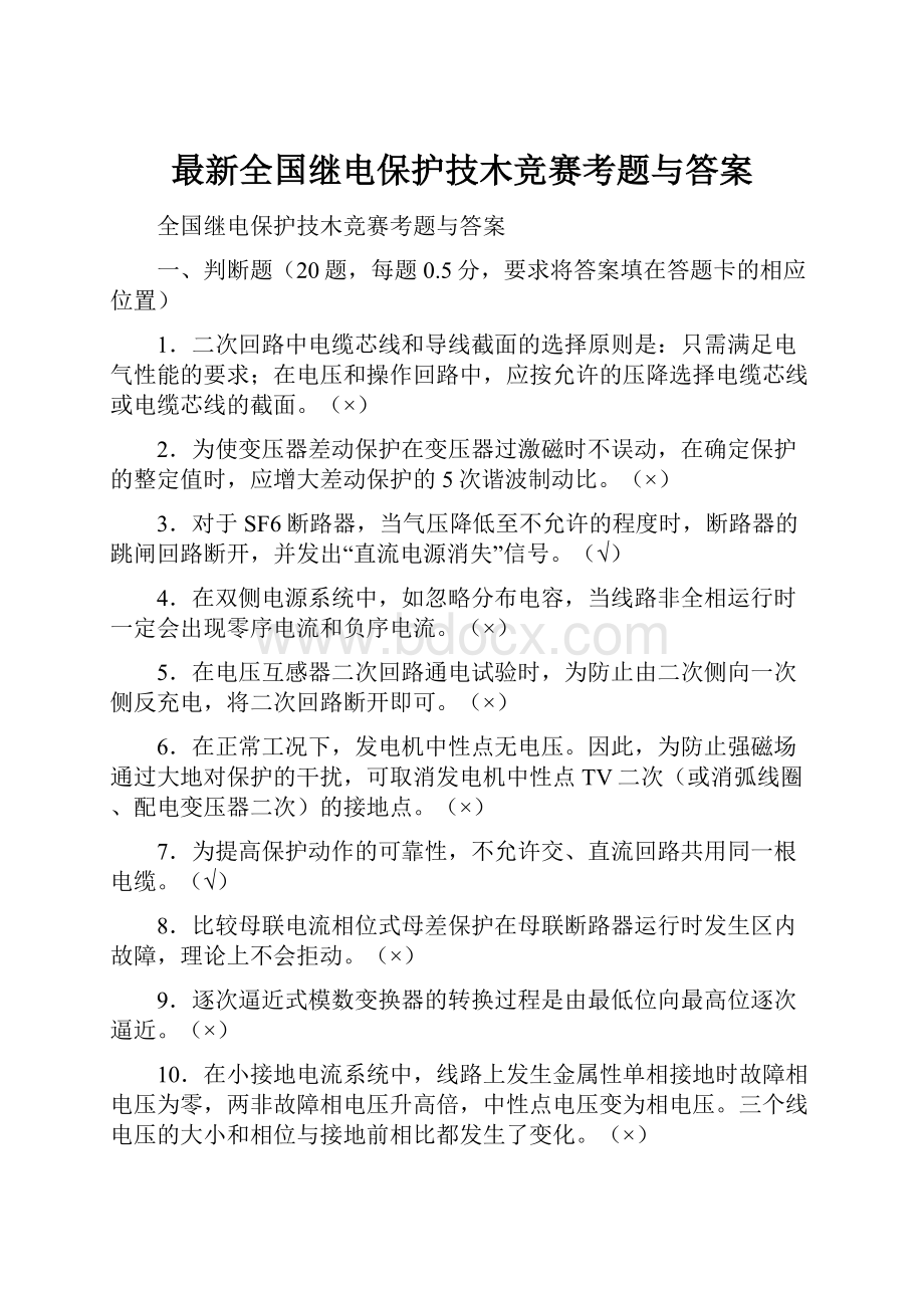 最新全国继电保护技木竞赛考题与答案.docx