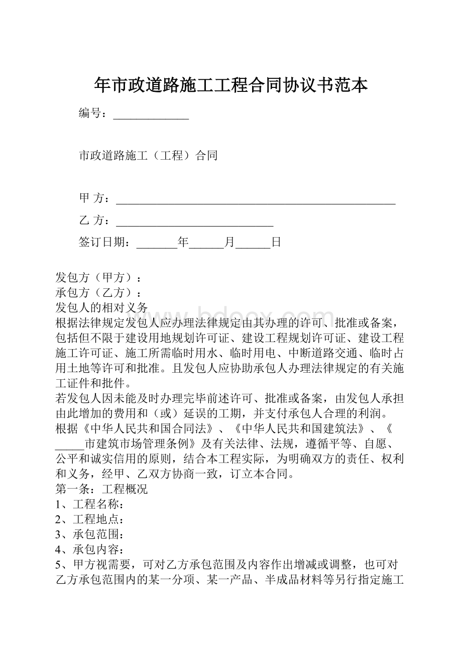 年市政道路施工工程合同协议书范本.docx