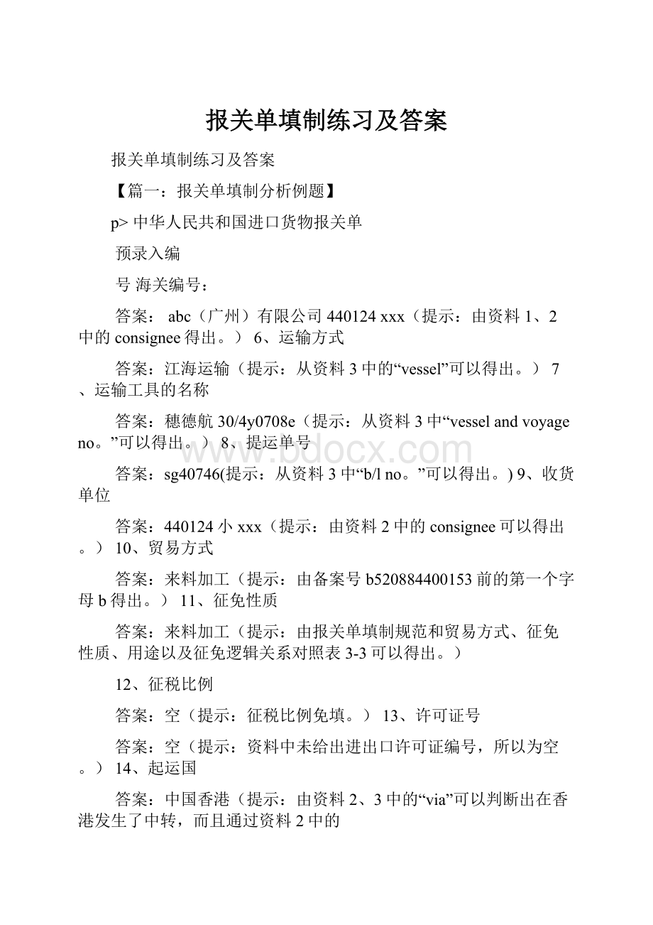 报关单填制练习及答案.docx