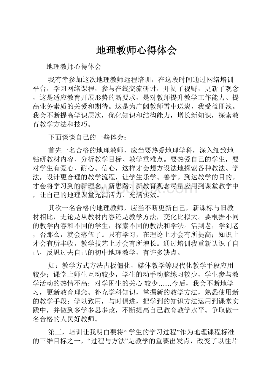 地理教师心得体会.docx_第1页