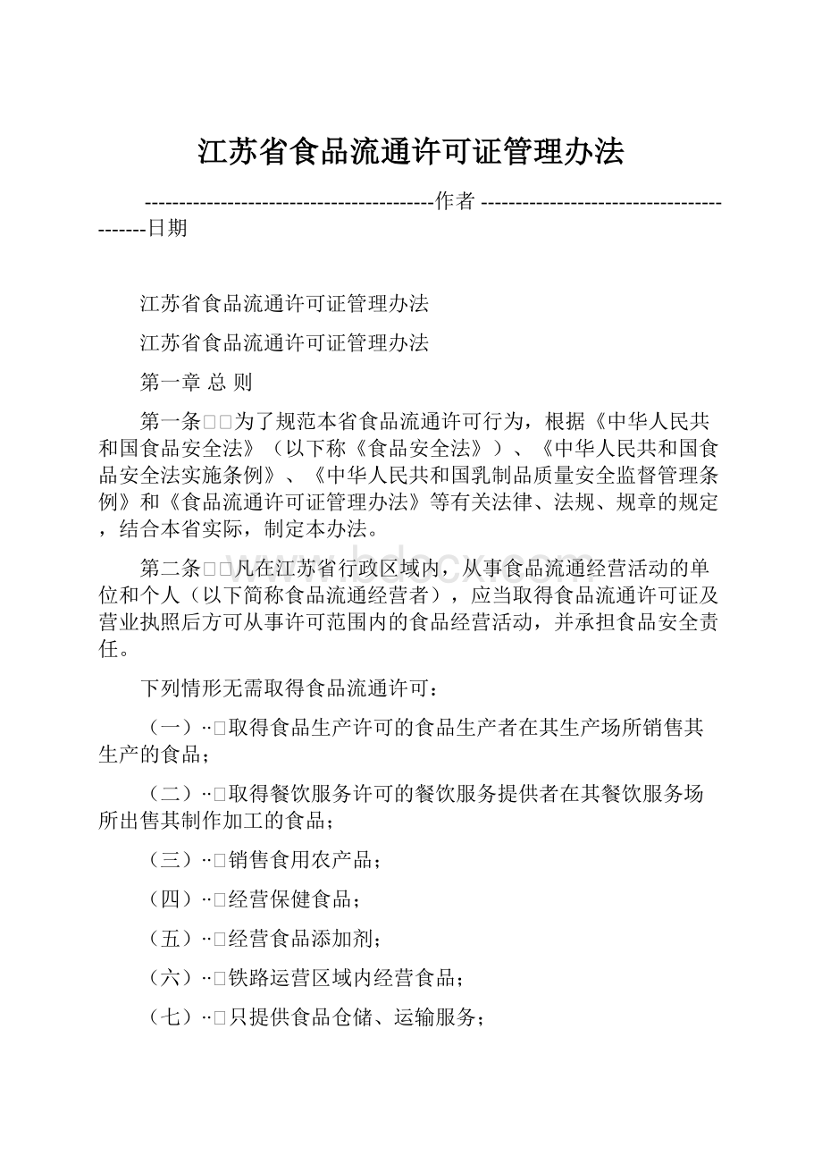 江苏省食品流通许可证管理办法.docx