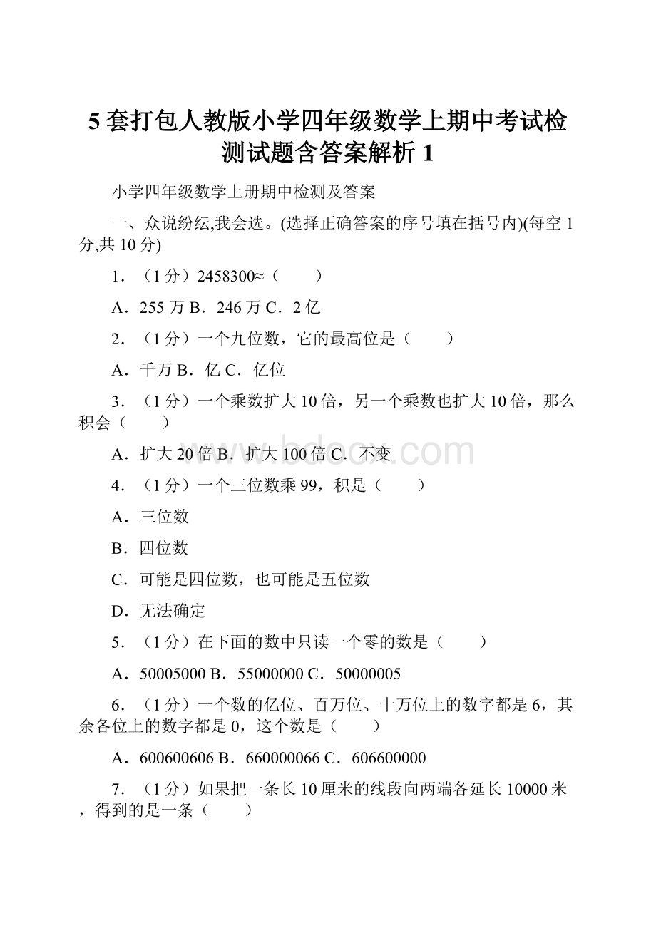 5套打包人教版小学四年级数学上期中考试检测试题含答案解析1.docx