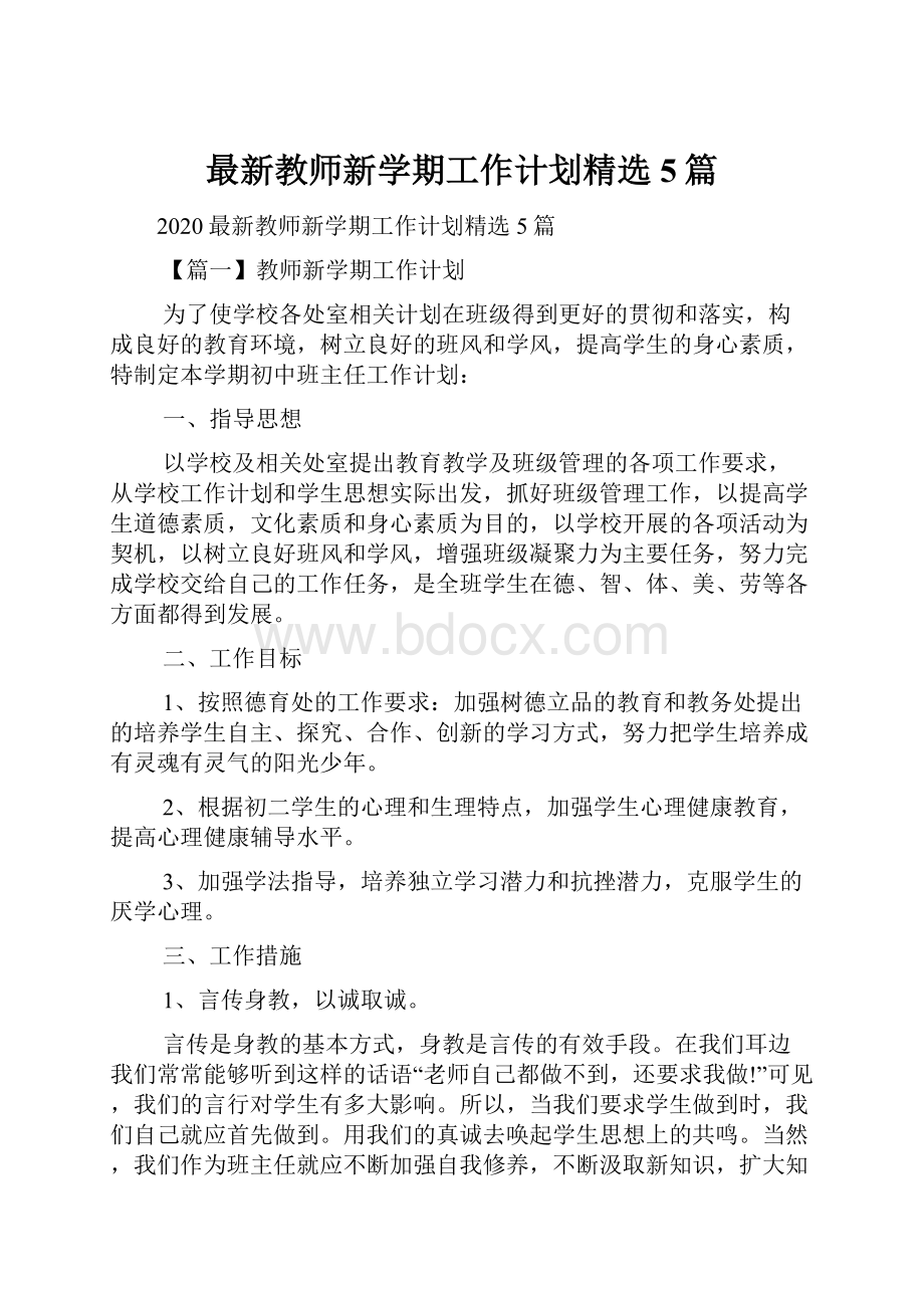 最新教师新学期工作计划精选5篇.docx