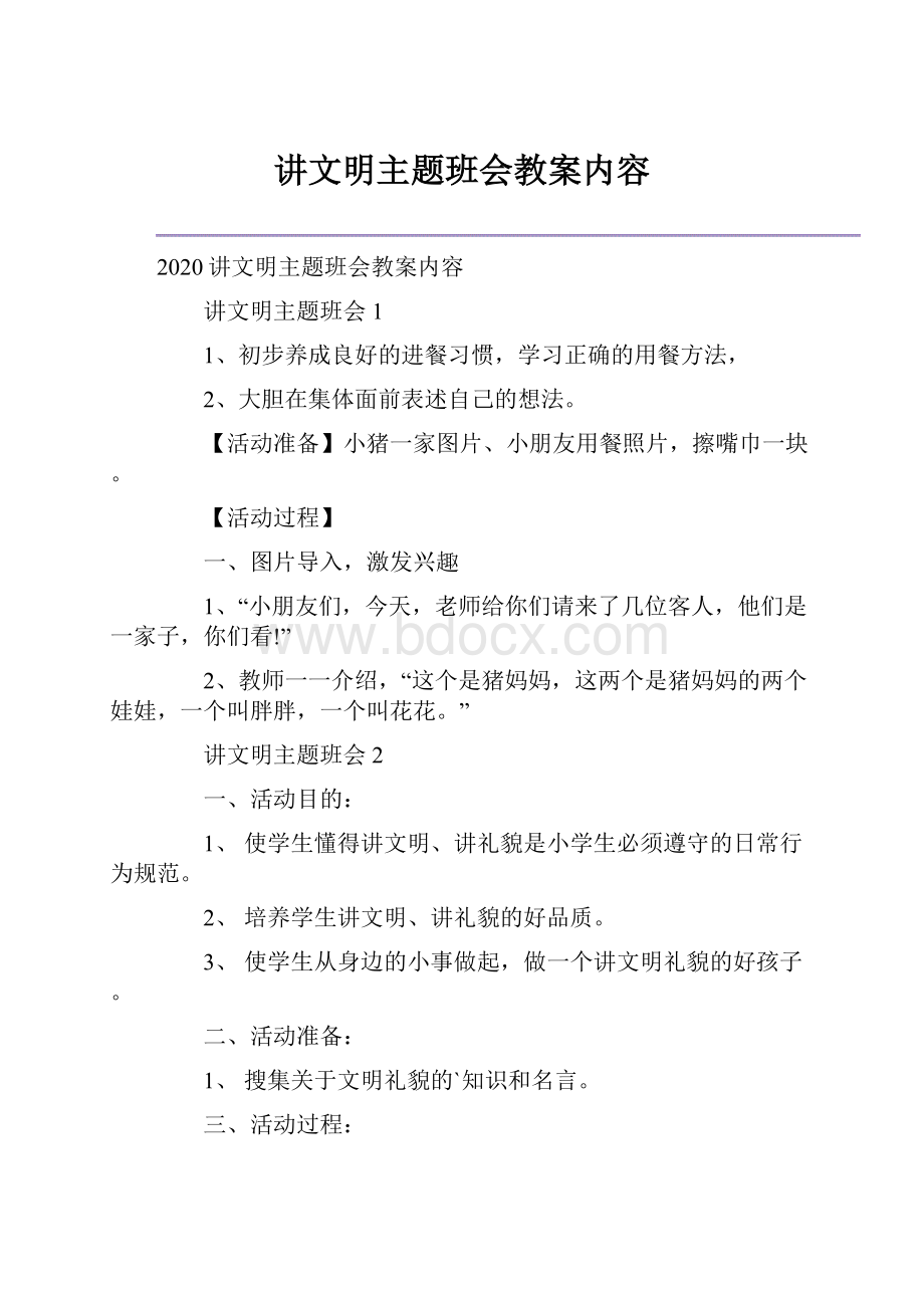 讲文明主题班会教案内容.docx