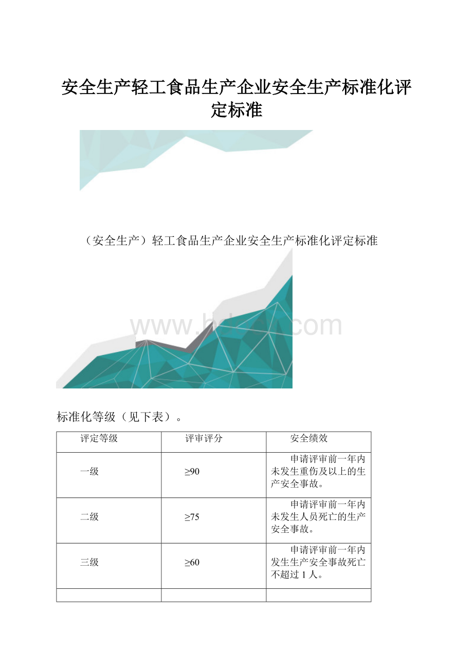 安全生产轻工食品生产企业安全生产标准化评定标准.docx