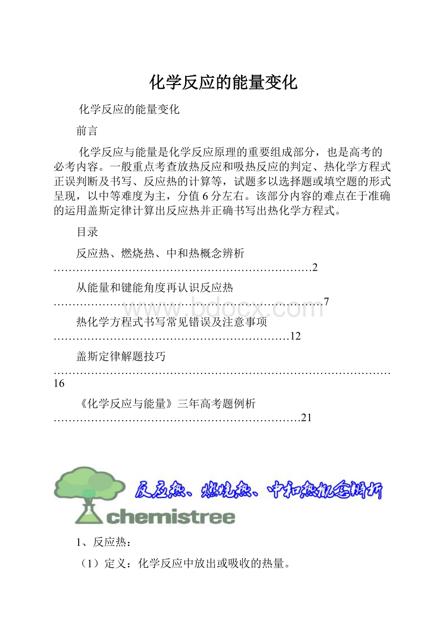 化学反应的能量变化.docx_第1页