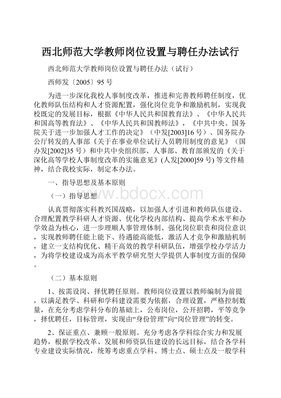 西北师范大学教师岗位设置与聘任办法试行.docx