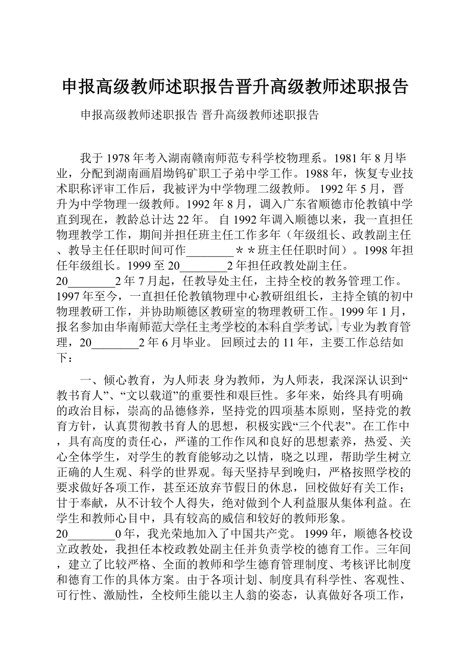 申报高级教师述职报告晋升高级教师述职报告.docx