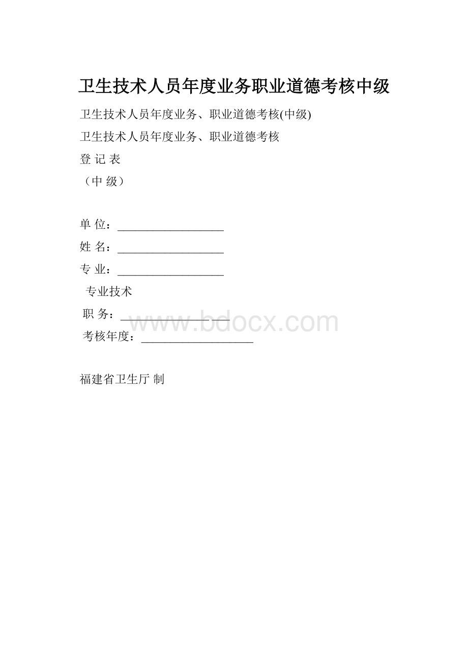 卫生技术人员年度业务职业道德考核中级.docx_第1页