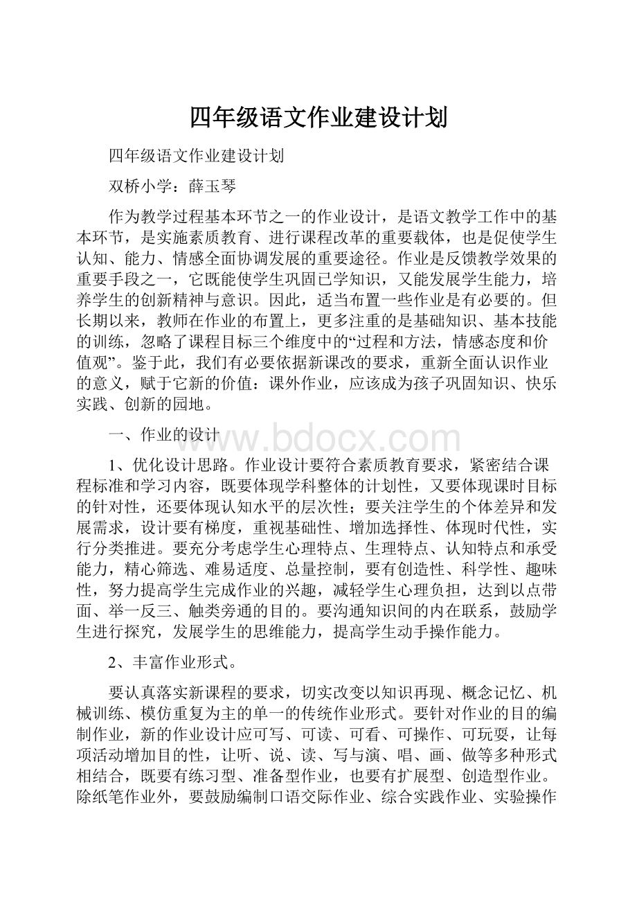 四年级语文作业建设计划.docx