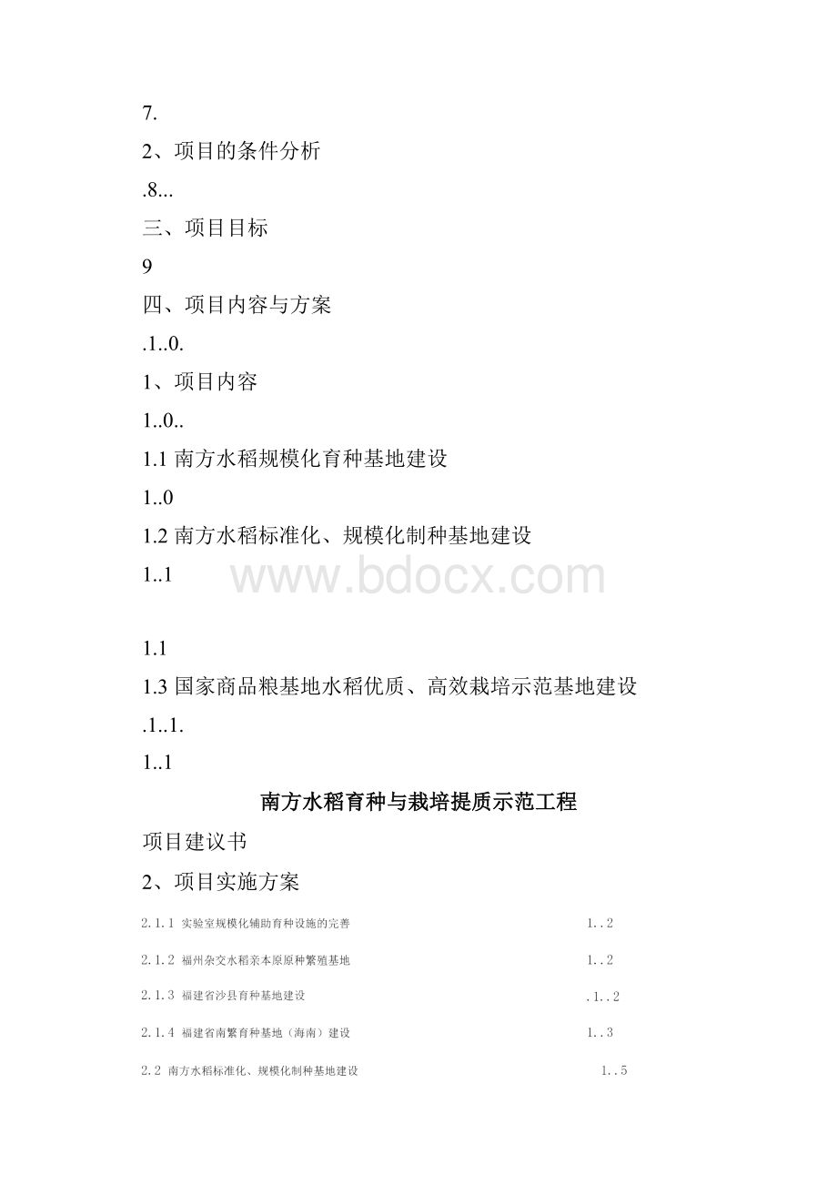 南方水稻育种与栽培提质示范工程项目建议书.docx_第2页