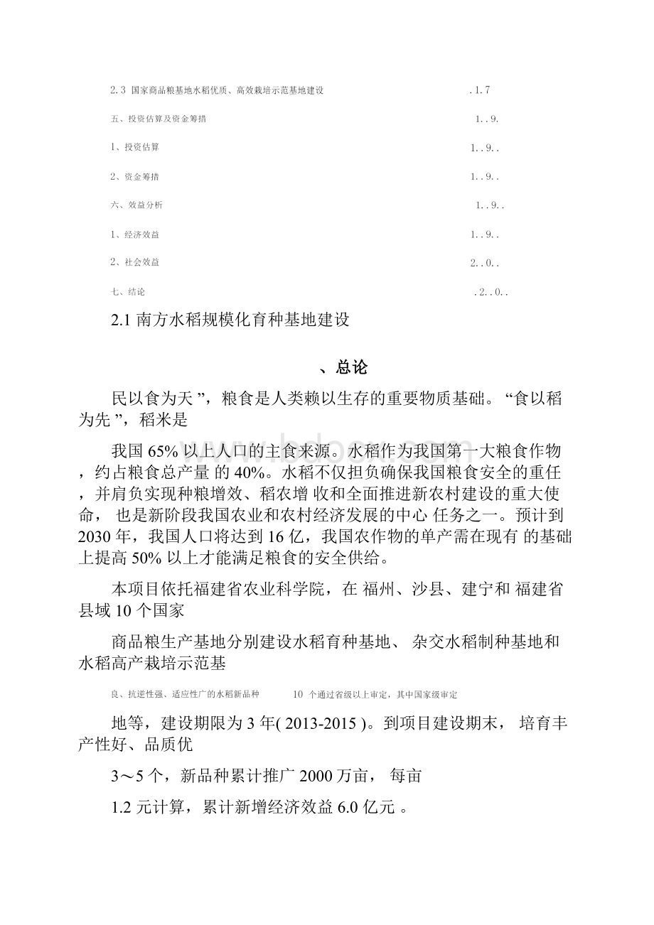 南方水稻育种与栽培提质示范工程项目建议书.docx_第3页