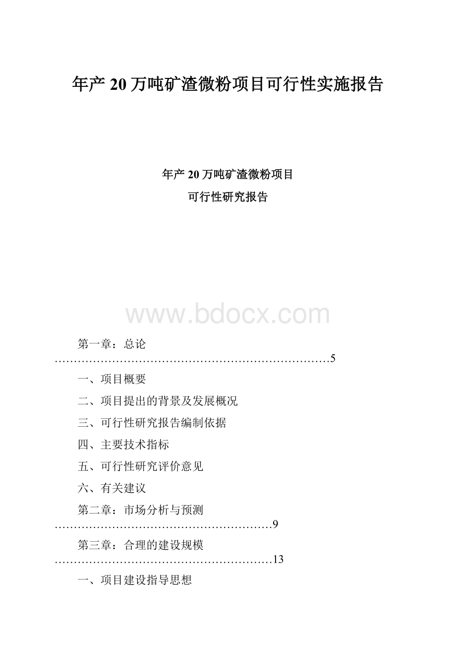 年产20万吨矿渣微粉项目可行性实施报告.docx