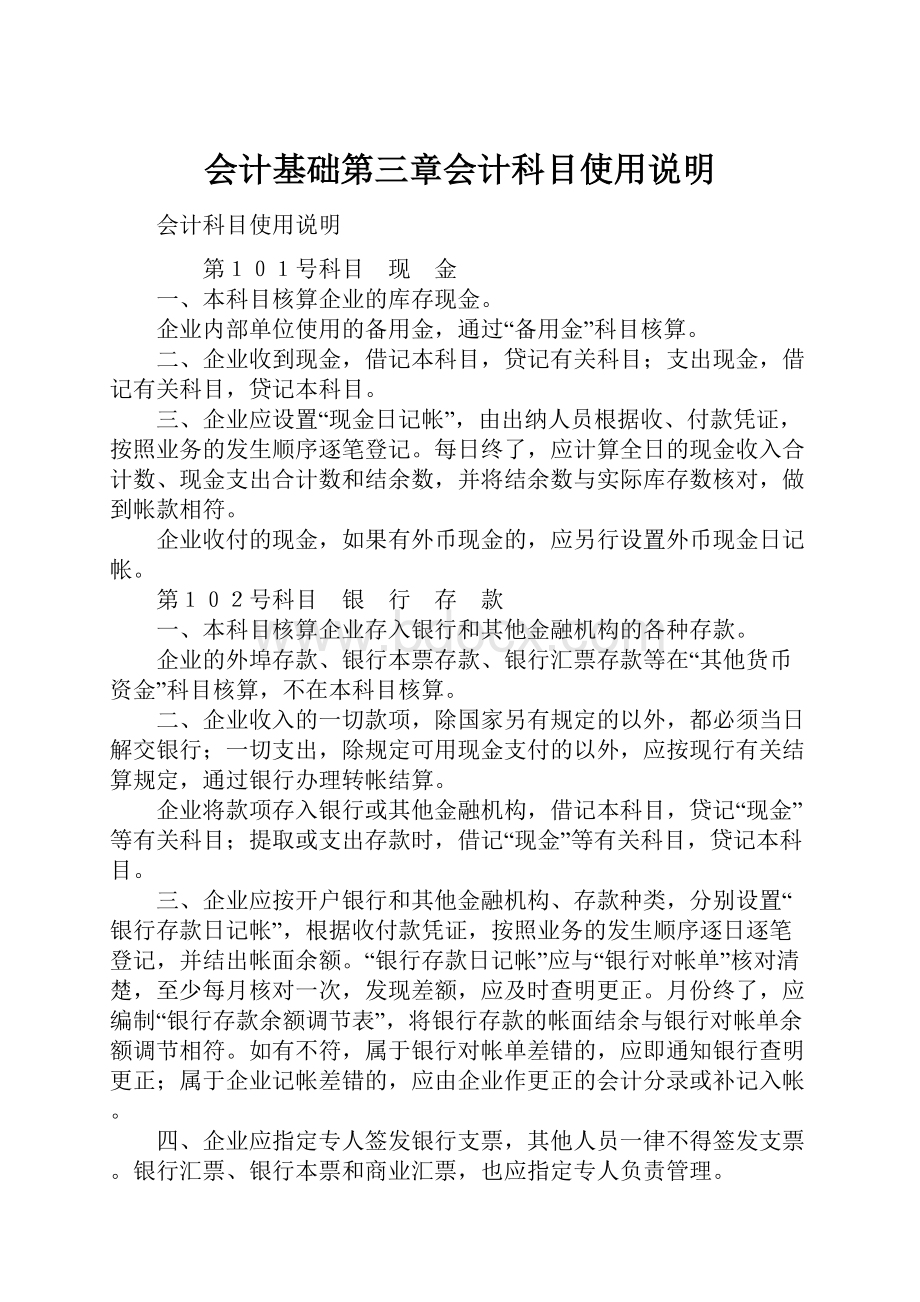 会计基础第三章会计科目使用说明.docx_第1页