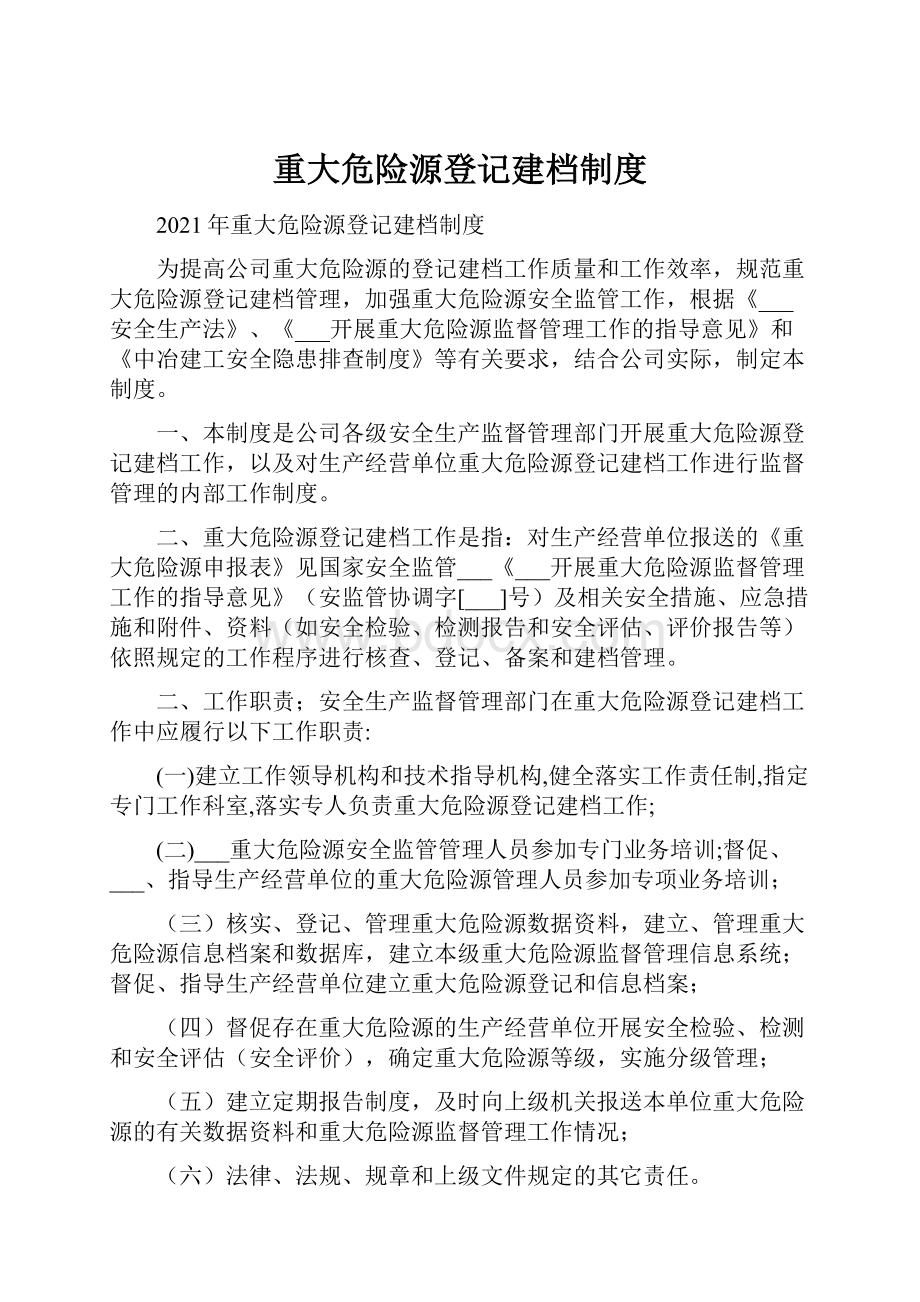 重大危险源登记建档制度.docx