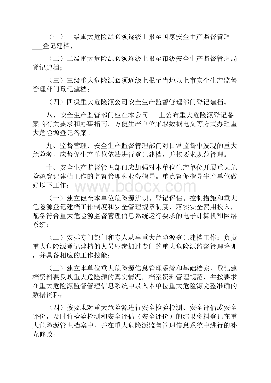 重大危险源登记建档制度.docx_第3页