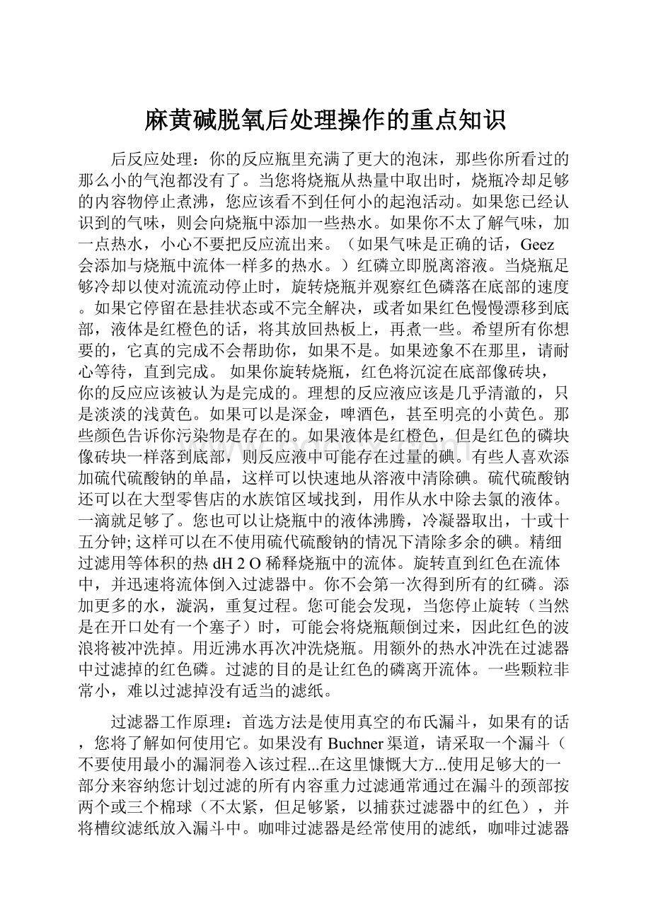 麻黄碱脱氧后处理操作的重点知识.docx_第1页