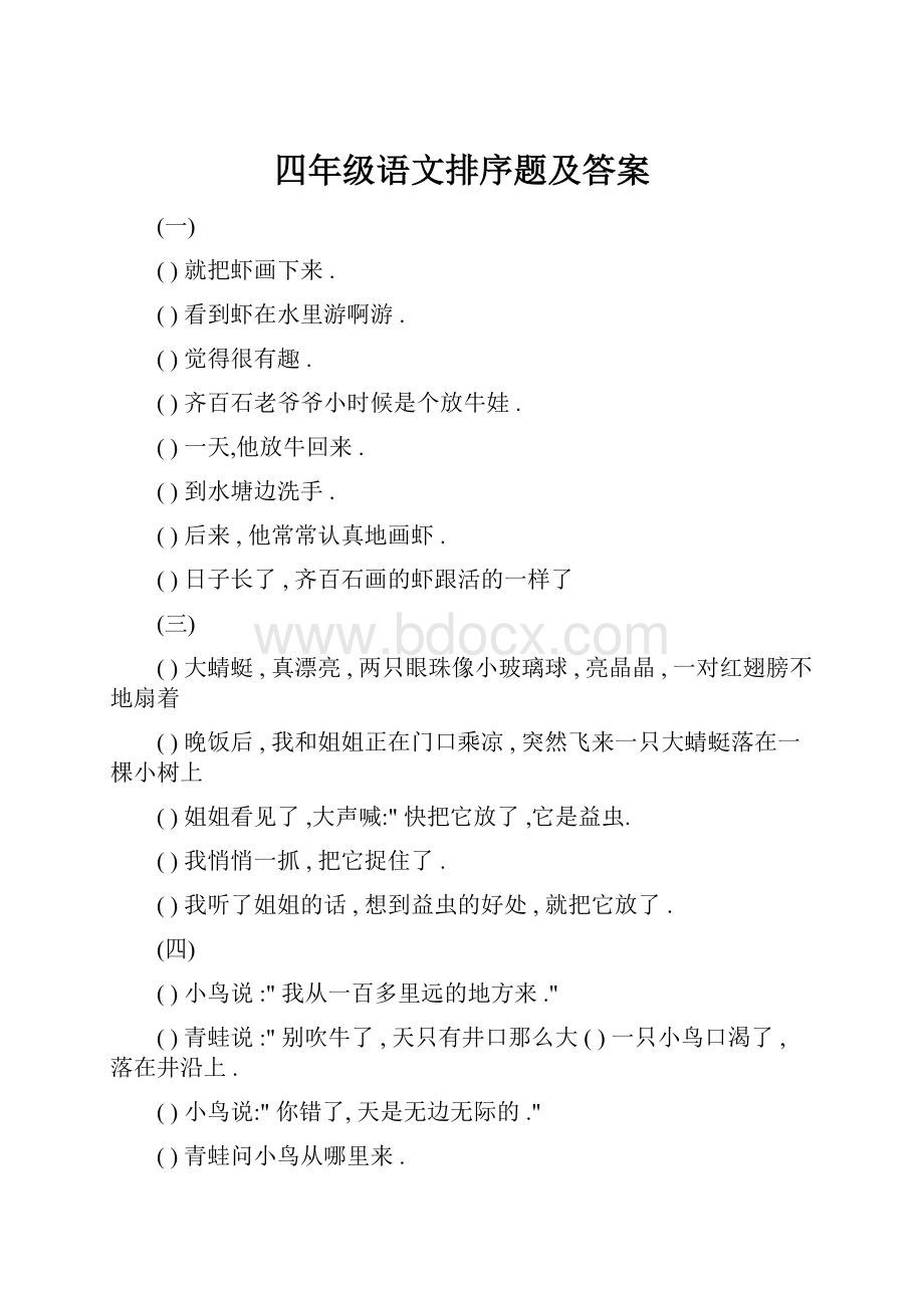 四年级语文排序题及答案.docx