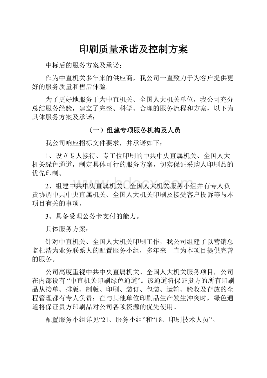 印刷质量承诺及控制方案.docx