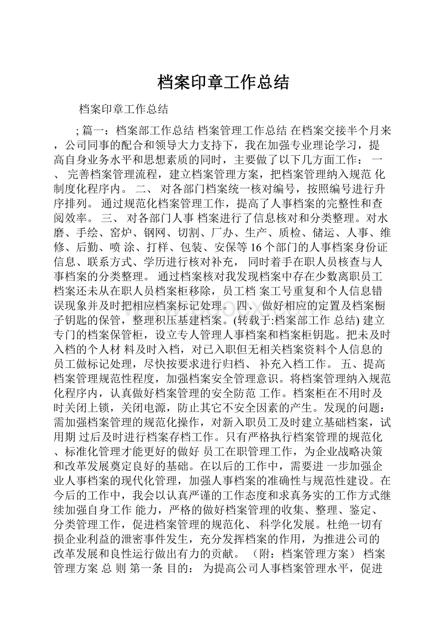 档案印章工作总结.docx