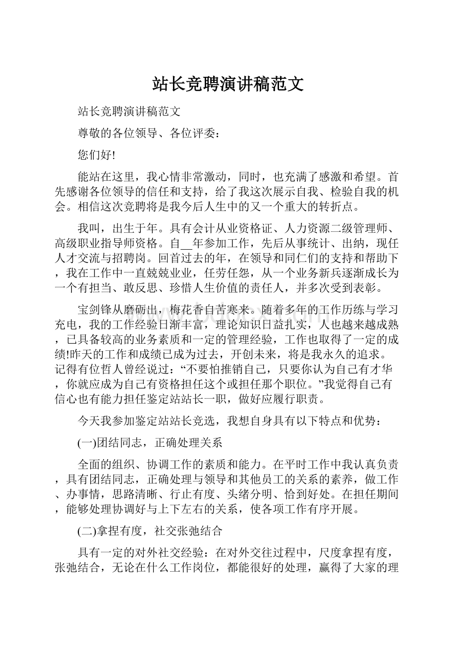 站长竞聘演讲稿范文.docx_第1页