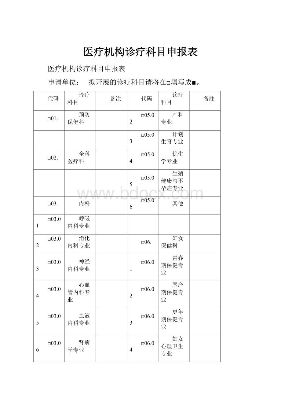 医疗机构诊疗科目申报表.docx