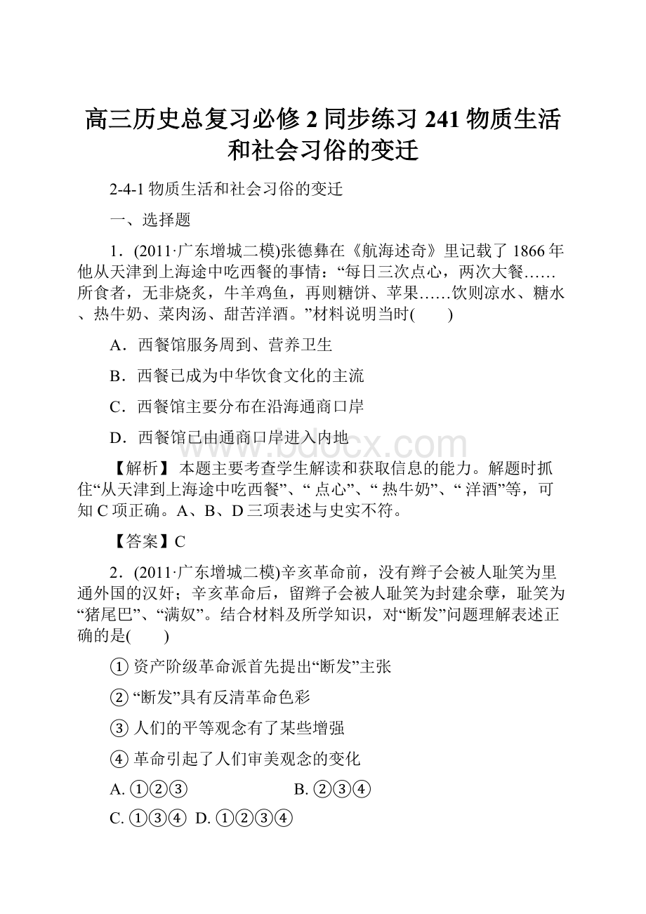 高三历史总复习必修2同步练习241物质生活和社会习俗的变迁.docx_第1页