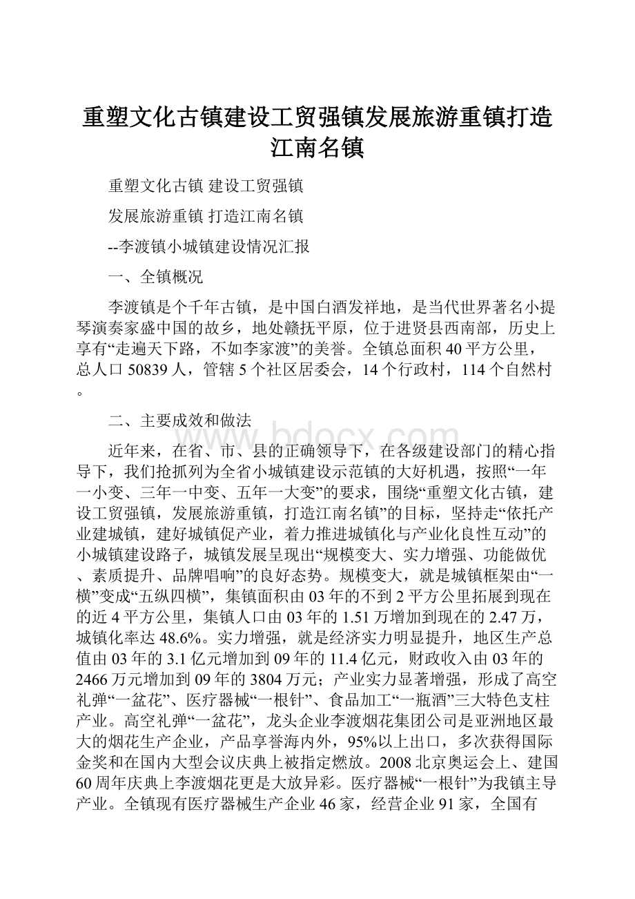 重塑文化古镇建设工贸强镇发展旅游重镇打造江南名镇.docx_第1页