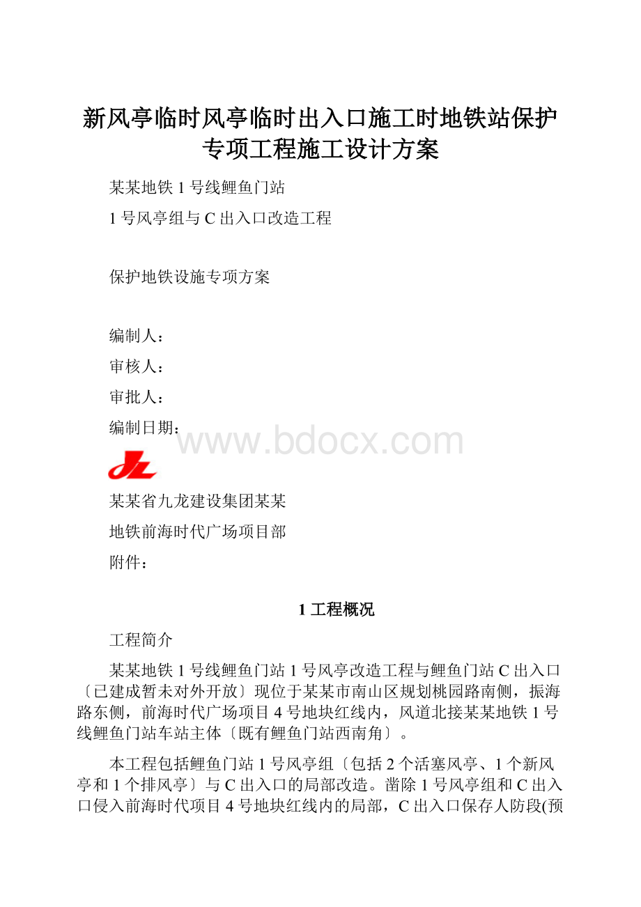 新风亭临时风亭临时出入口施工时地铁站保护专项工程施工设计方案.docx