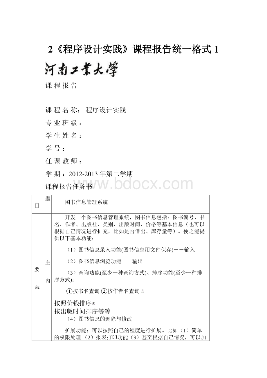 2《程序设计实践》课程报告统一格式1.docx