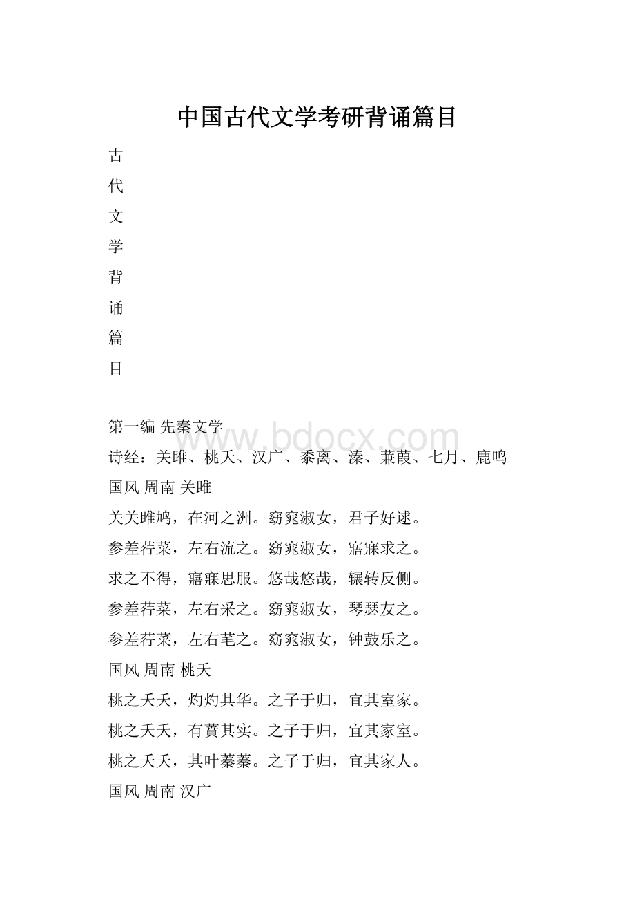 中国古代文学考研背诵篇目.docx_第1页