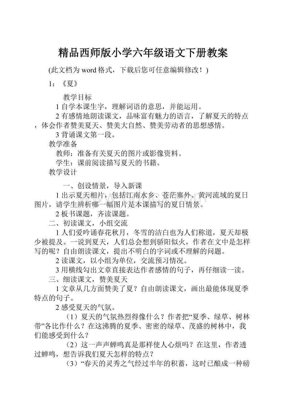 精品西师版小学六年级语文下册教案.docx_第1页