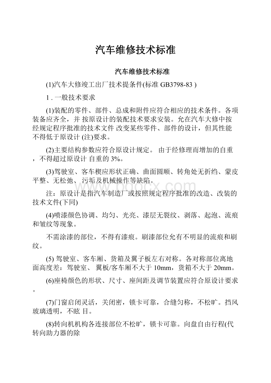 汽车维修技术标准.docx_第1页