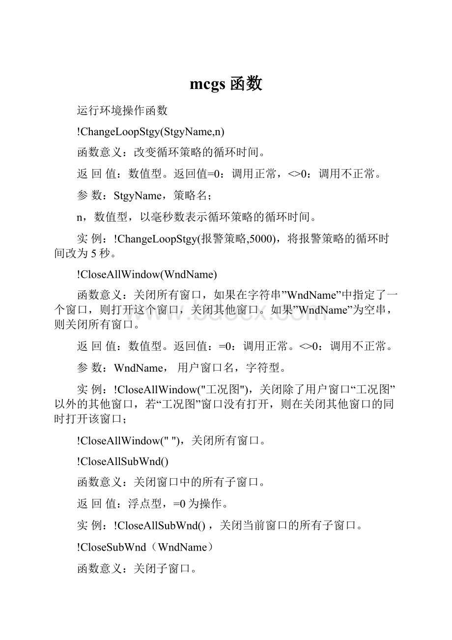 mcgs函数.docx_第1页