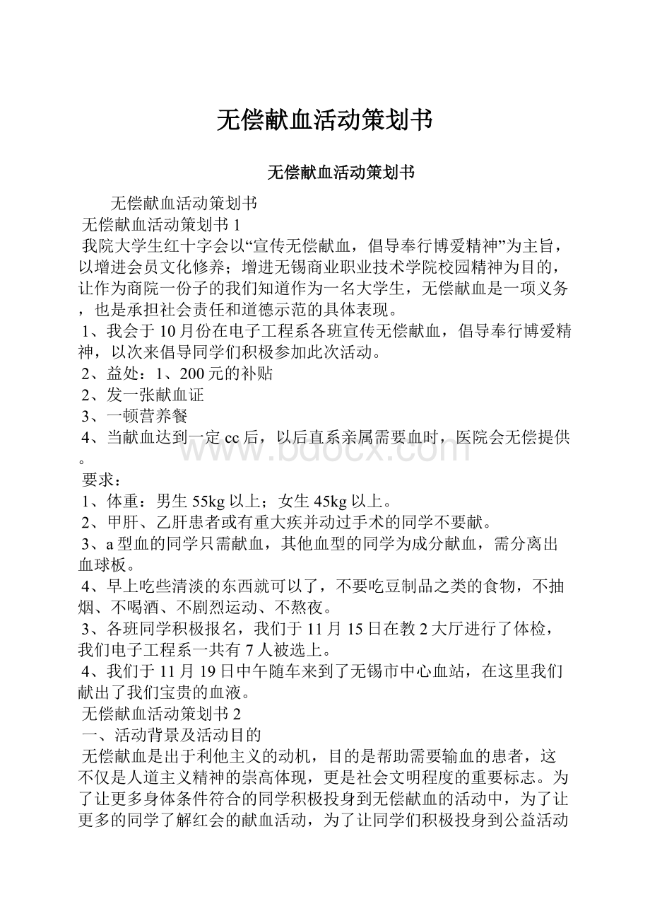 无偿献血活动策划书.docx