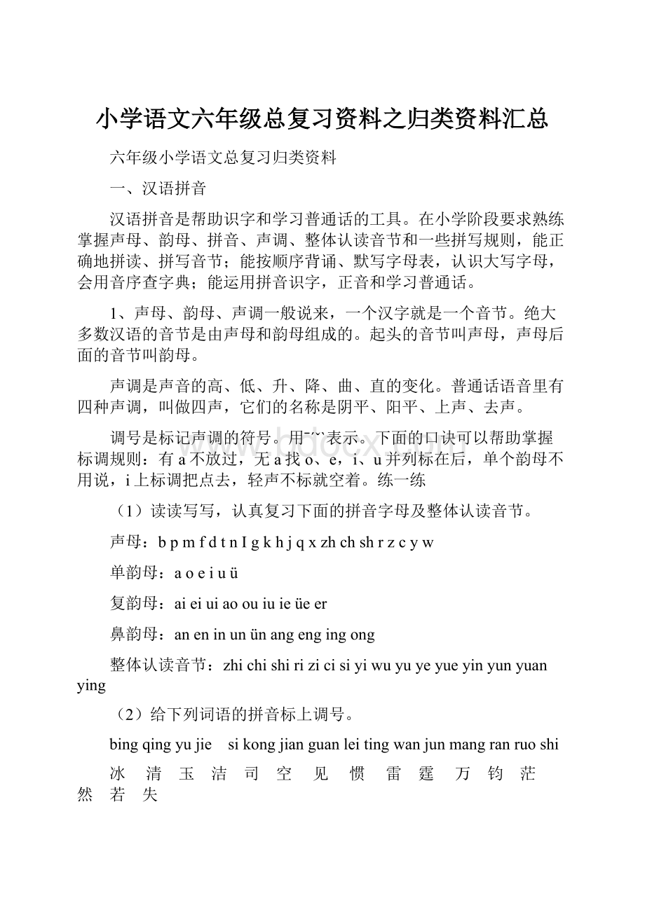 小学语文六年级总复习资料之归类资料汇总.docx