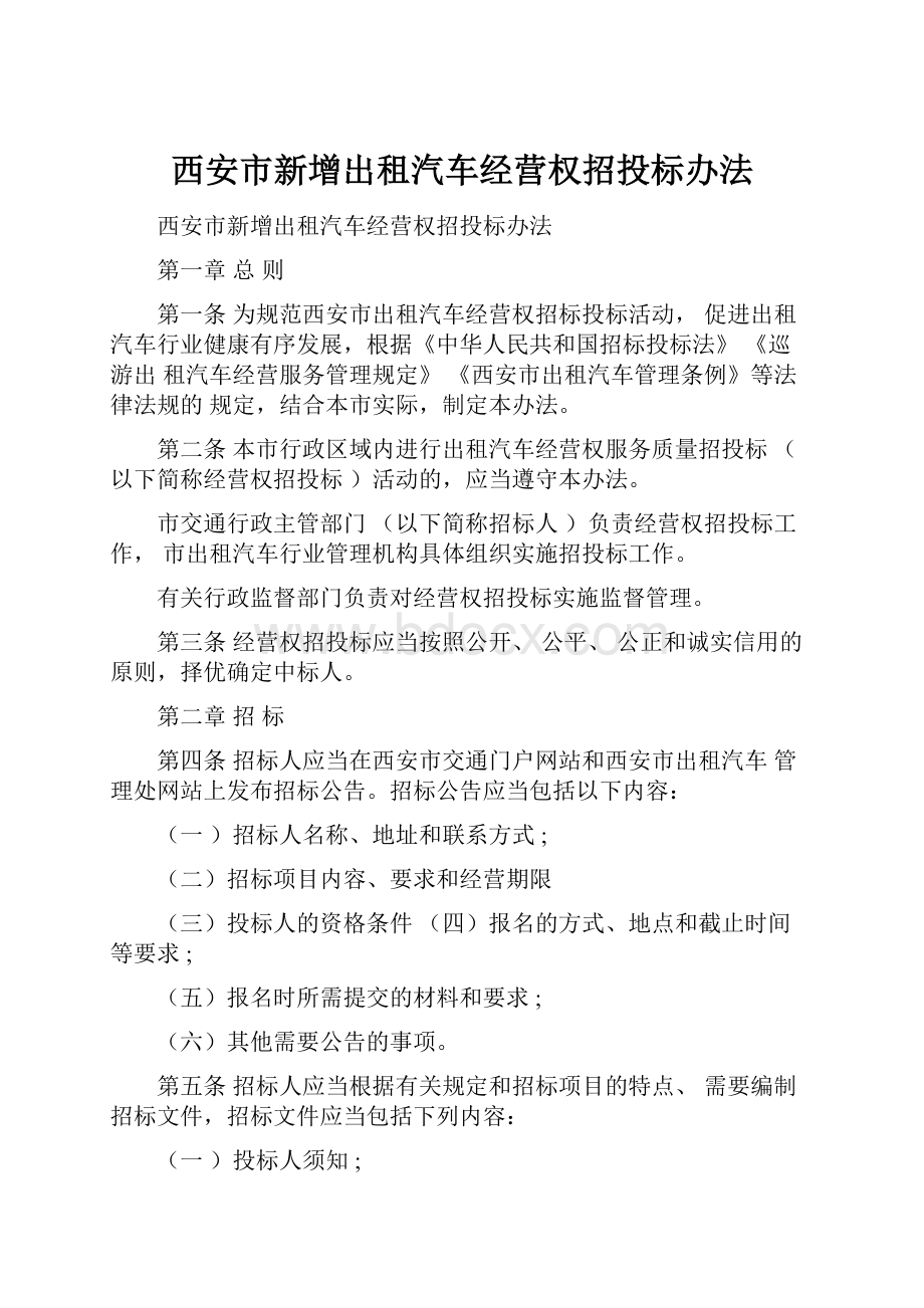 西安市新增出租汽车经营权招投标办法.docx