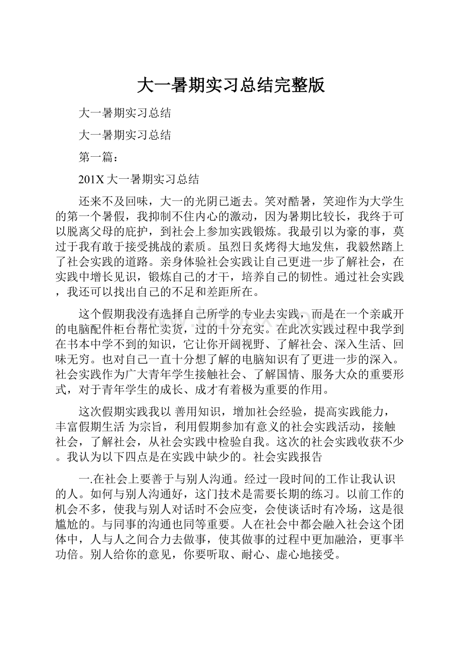 大一暑期实习总结完整版.docx_第1页