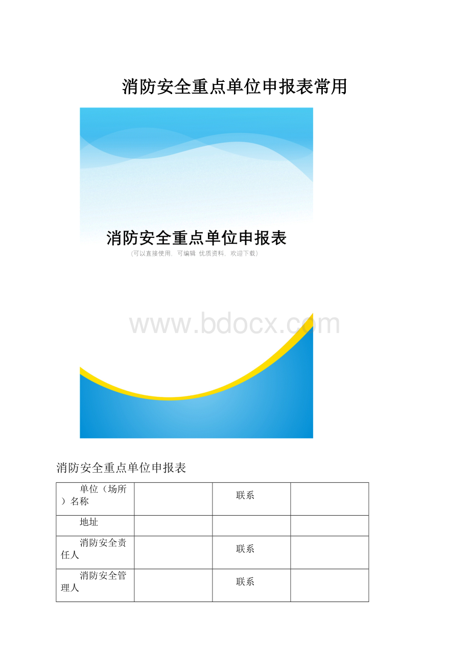 消防安全重点单位申报表常用.docx_第1页