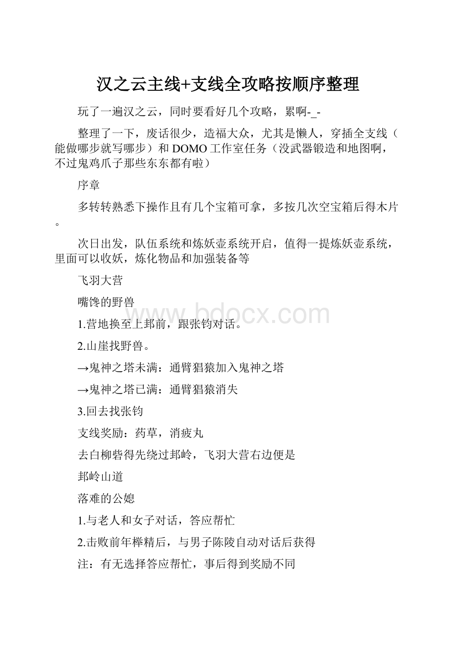 汉之云主线+支线全攻略按顺序整理.docx