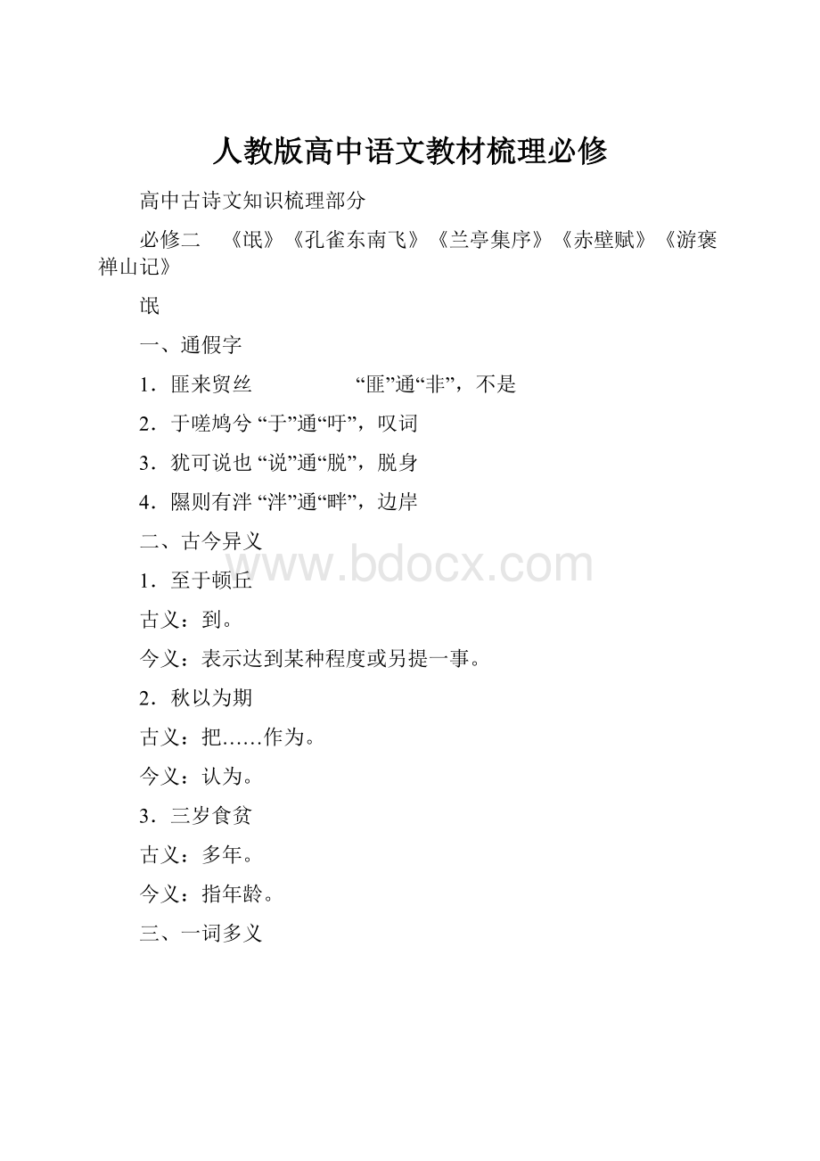 人教版高中语文教材梳理必修.docx_第1页