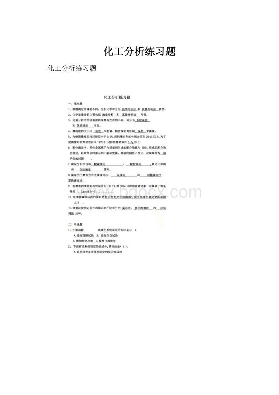 化工分析练习题.docx