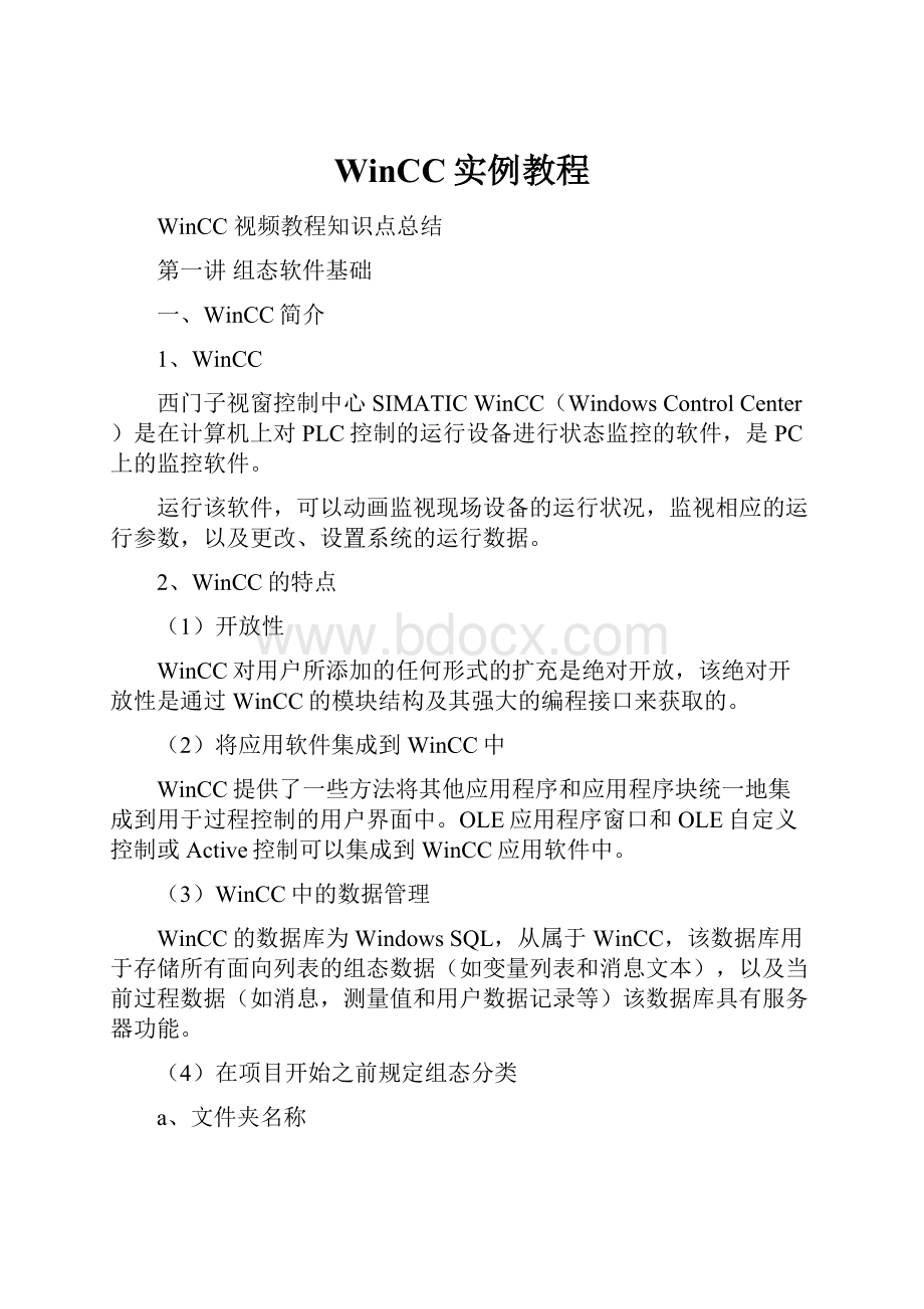 WinCC实例教程.docx_第1页