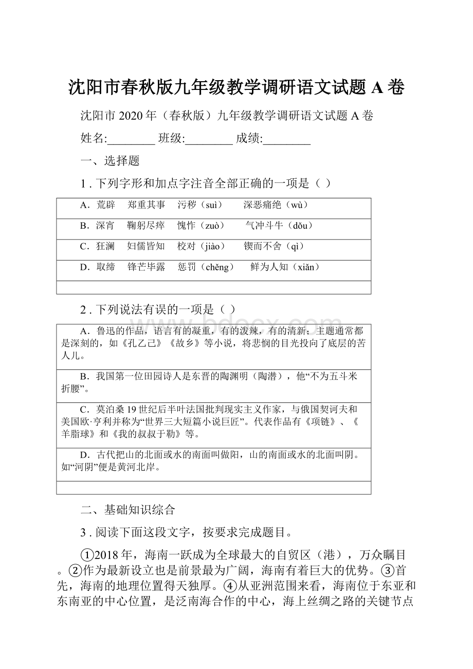 沈阳市春秋版九年级教学调研语文试题A卷.docx