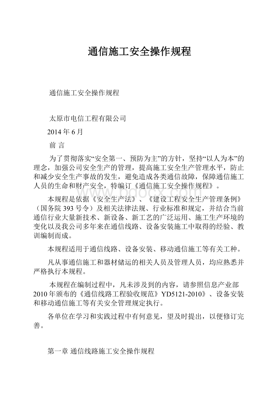 通信施工安全操作规程.docx